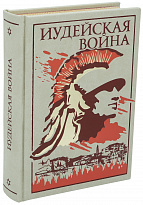 Подарочная книга «Иудейская война»