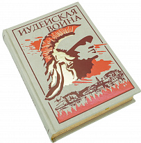 Подарочная книга «Иудейская война»