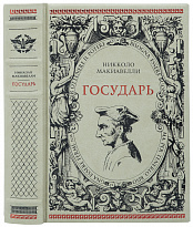Подарочная книга «Государь»