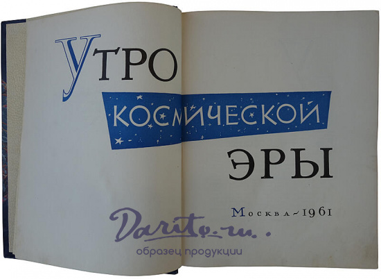 Утро Космической Эры (Издание 1961г.)