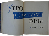 Утро Космической Эры (Издание 1961г.)