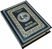 Книга в подарок «История Наполеона»