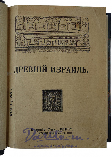 Никольский Н. Древний Израиль. Популярные очерки по истории евреев в научном освещении (Антикварная книга 1911г.)