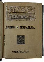 Никольский Н. Древний Израиль. Популярные очерки по истории евреев в научном освещении (Антикварная книга 1911г.)