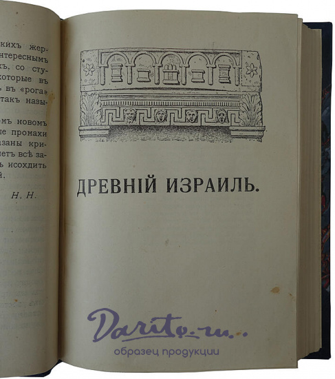 Никольский Н. Древний Израиль. Популярные очерки по истории евреев в научном освещении (Антикварная книга 1911г.)