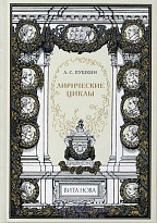 Книга «Лирические циклы»