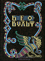 Книга «Беовульф»