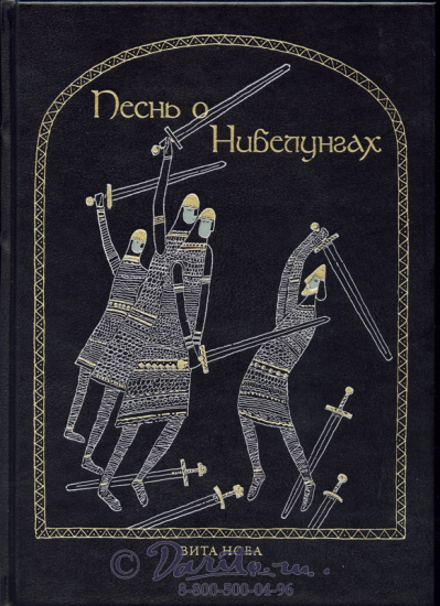 Книга «Песнь о Нибелунгах»
