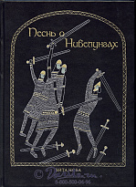 Книга «Песнь о Нибелунгах»