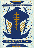 Книга «Калевала»