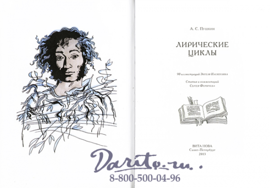 Пушкин А. С. , Книга «Лирические циклы»