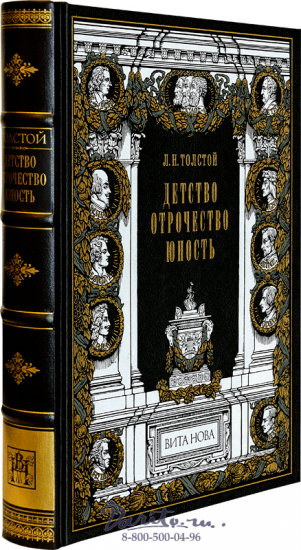 Толстой Л. Н., Книга «Детство»