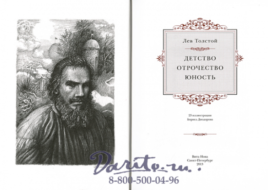 Толстой Л. Н., Книга «Детство»