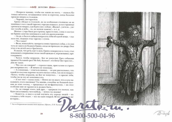 Толстой Л. Н., Книга «Детство»