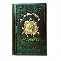 Книга в подарок «Все о рыбалке»