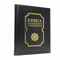 Подарочное издание «Книга успешного руководителя»