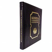 Подарочное издание «Книга успешного руководителя»