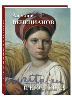 Подарочная книга. Алексей Венецианов и его школа