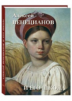 Подарочная книга. Алексей Венецианов и его школа