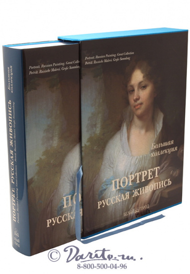 Астахов Андрей Юрьевич , Книга из серии «Большая Коллекция. Русская Живопись. Портрет»