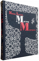 Книга в подарок «Мастер и Маргарита»