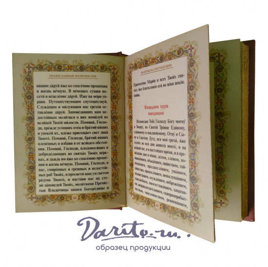 Подарочное издание «Православный молитвослов»