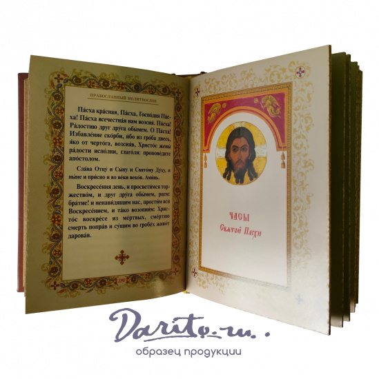 Подарочное издание «Православный молитвослов»