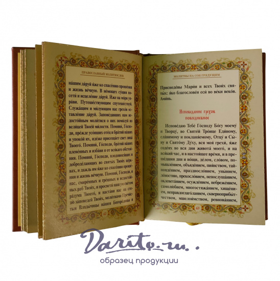 Подарочное издание «Православный молитвослов»