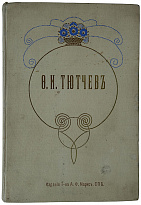 Тютчев Ф.И. Полное собрание сочинений (Антикварное издание 1913 г.)