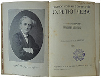 Тютчев Ф.И. Полное собрание сочинений (Антикварное издание 1913 г.)