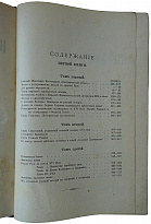 Собрание сочинений Н.И. Костомарова в 8 кн. (XXI том, издание 1903-1906гг.)