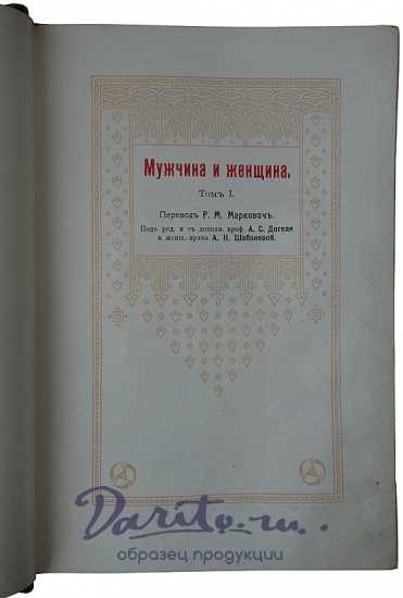 Мужчина и женщина. Их взаимные отношения и положение, занимаемое ими в современной культурной жизни. В 3 томах (Издание 1911г.)