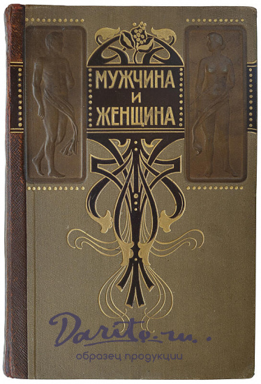 Мужчина и женщина. Их взаимные отношения и положение, занимаемое ими в современной культурной жизни. В 3 томах (Издание 1911г.)