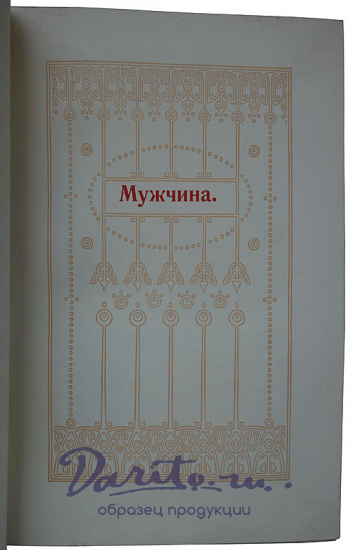 Мужчина и женщина. Их взаимные отношения и положение, занимаемое ими в современной культурной жизни. В 3 томах (Издание 1911г.)