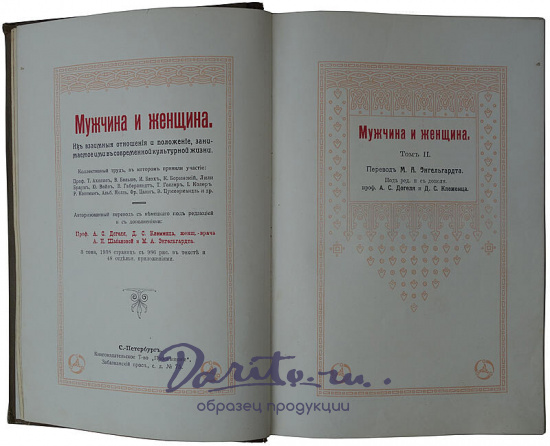 Мужчина и женщина. Их взаимные отношения и положение, занимаемое ими в современной культурной жизни. В 3 томах (Издание 1911г.)