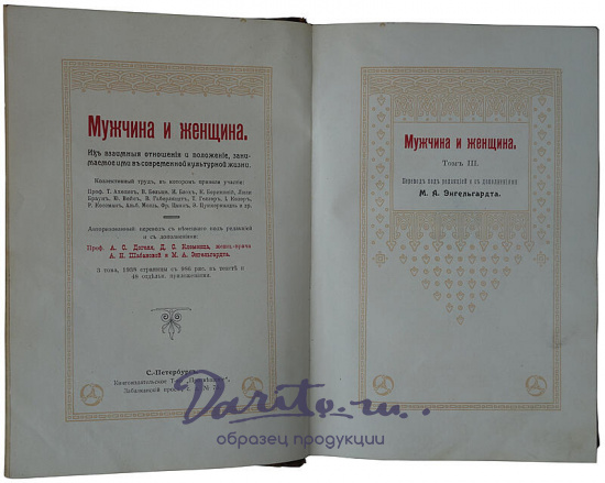 Мужчина и женщина. Их взаимные отношения и положение, занимаемое ими в современной культурной жизни. В 3 томах (Издание 1911г.)