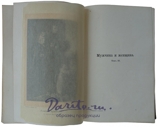 Мужчина и женщина. Их взаимные отношения и положение, занимаемое ими в современной культурной жизни. В 3 томах (Издание 1911г.)
