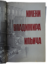 Московский электромеханический завод имени Владимира Ильича (Издание 1970г.)