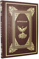 Подарочная книга «Русские народные сказки. Палех, мстёра, холуй.»