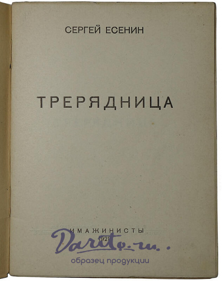 Антикварное издание «Трерядница»