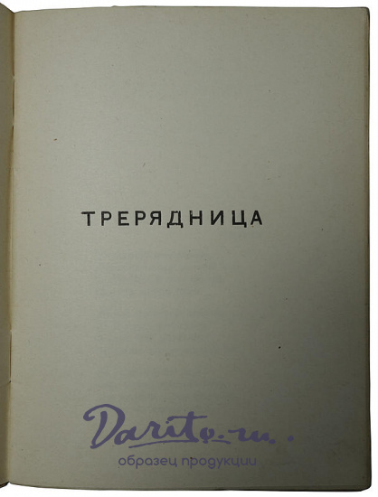 Антикварное издание «Трерядница»