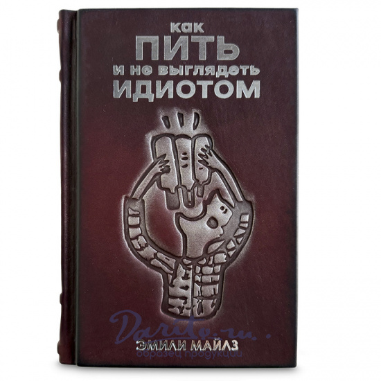 Как пить и не выглядеть идиотом