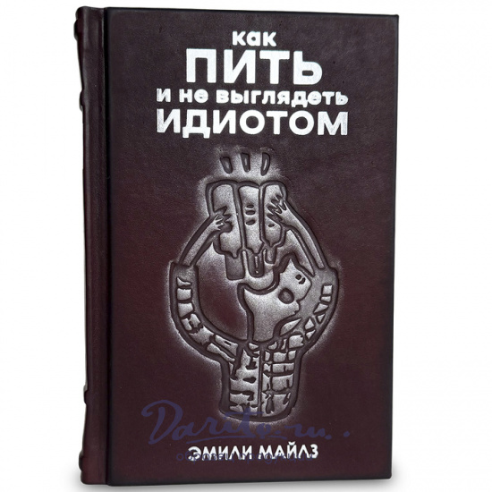 Как пить и не выглядеть идиотом