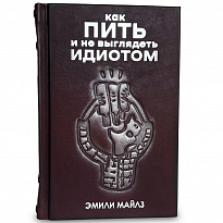 Как пить и не выглядеть идиотом