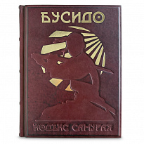 БУСИДО. Кодекс самурая