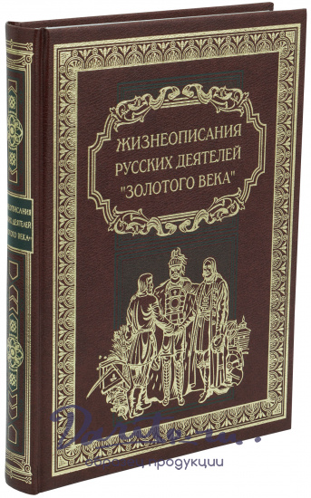 Книга в подарок «Жизнеописания русских деятелей »