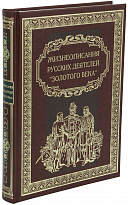 Книга в подарок «Жизнеописания русских деятелей »