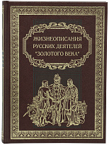 Книга в подарок «Жизнеописания русских деятелей »