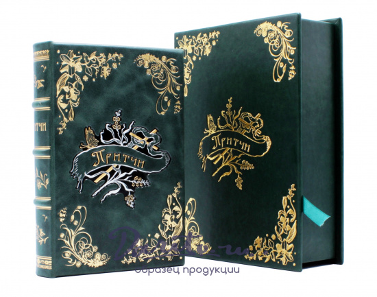 Книга «Притчи»