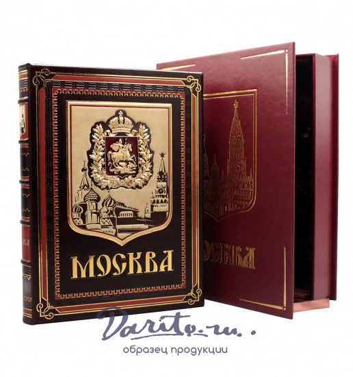 Подарочное издание «Москва»